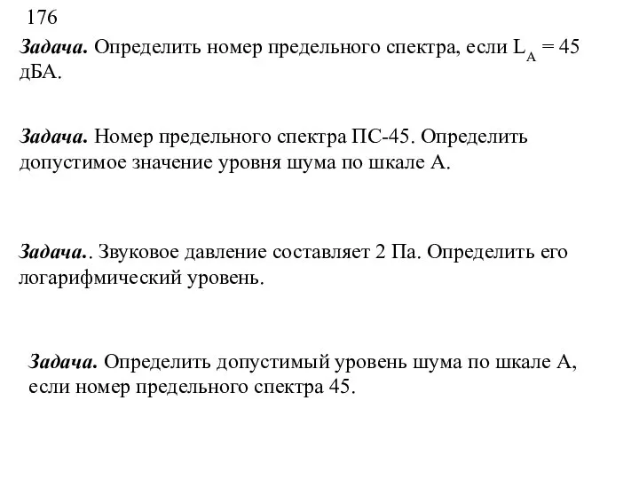 176 Задача. Определить номер предельного спектра, если LA = 45 дБА.