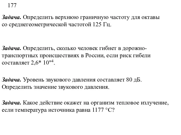 177 Задача. Определить верхнюю граничную частоту для октавы со среднегеометрической частотой