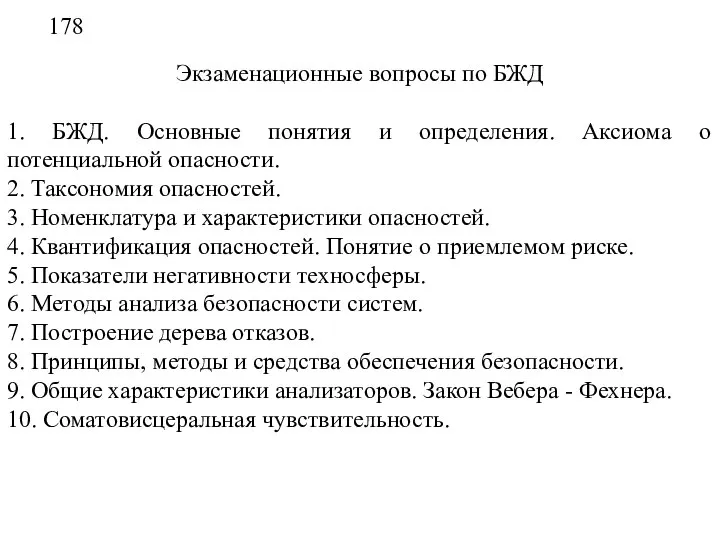 178 Экзаменационные вопросы по БЖД 1. БЖД. Основные понятия и определения.