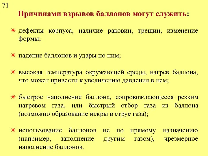 Причинами взрывов баллонов могут служить: дефекты корпуса, наличие раковин, трещин, изменение