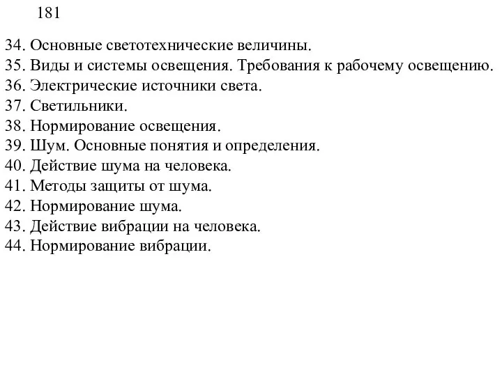 181 34. Основные светотехнические величины. 35. Виды и системы освещения. Требования