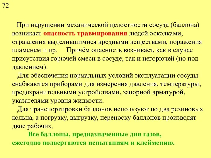 При нарушении механической целостности сосуда (баллона) возникает опасность травмирования людей осколками,