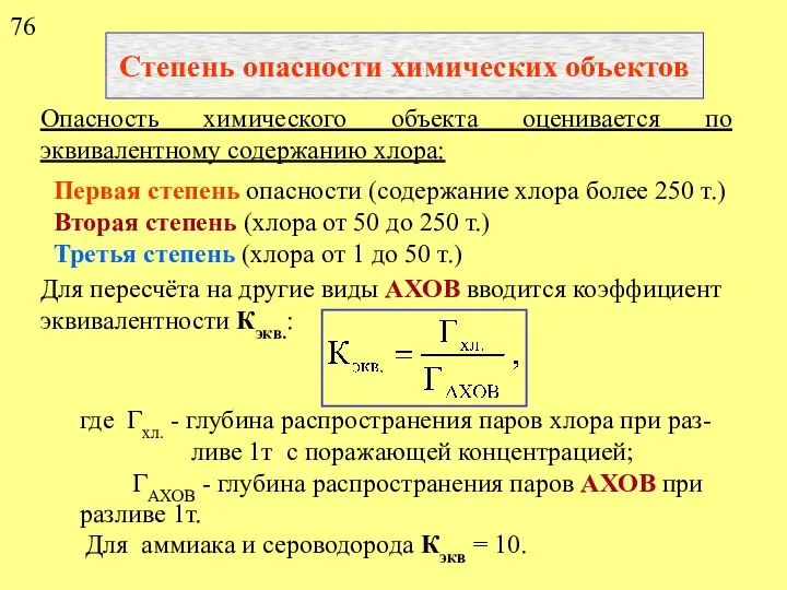 Степень опасности химических объектов Опасность химического объекта оценивается по эквивалентному содержанию