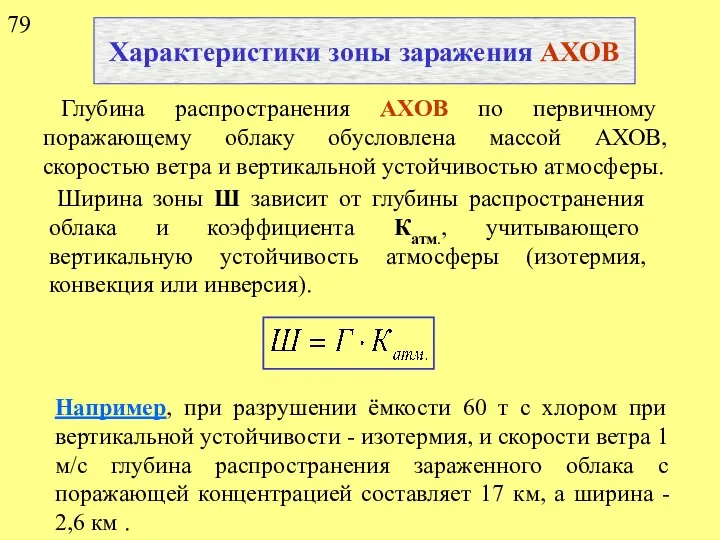 Характеристики зоны заражения АХОВ Глубина распространения АХОВ по первичному поражающему облаку