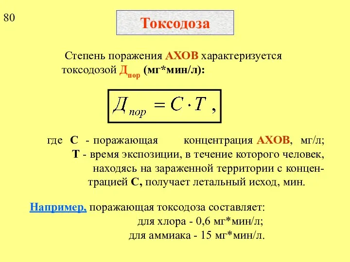 Токсодоза Степень поражения АХОВ характеризуется токсодозой Дпор (мг*мин/л): где С -