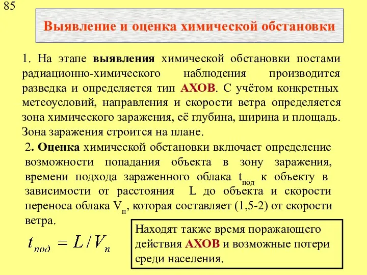 Выявление и оценка химической обстановки 1. На этапе выявления химической обстановки