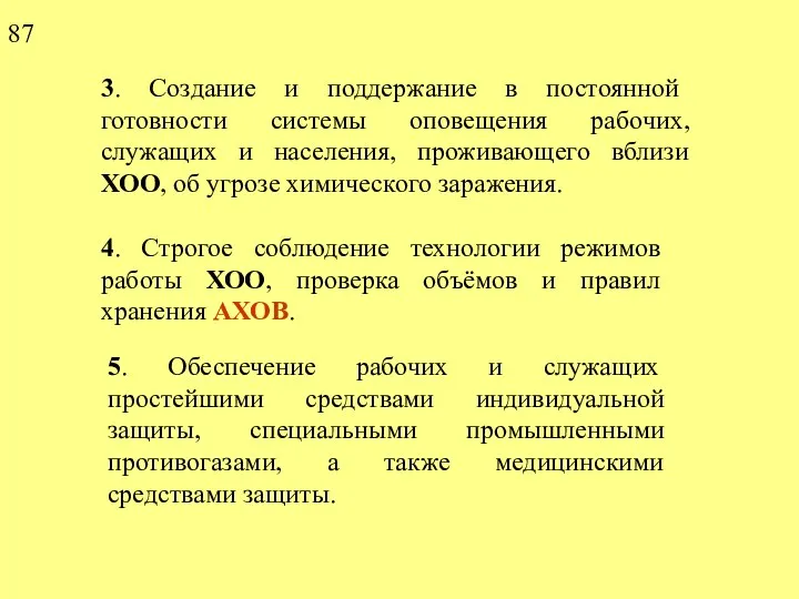 3. Создание и поддержание в постоянной готовности системы оповещения рабочих, служащих