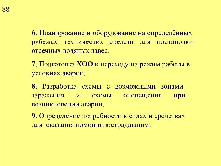 6. Планирование и оборудование на определённых рубежах технических средств для постановки