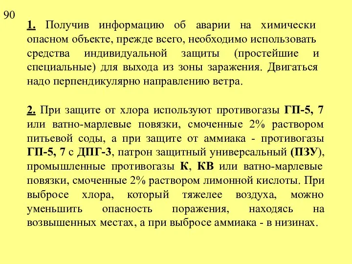 1. Получив информацию об аварии на химически опасном объекте, прежде всего,