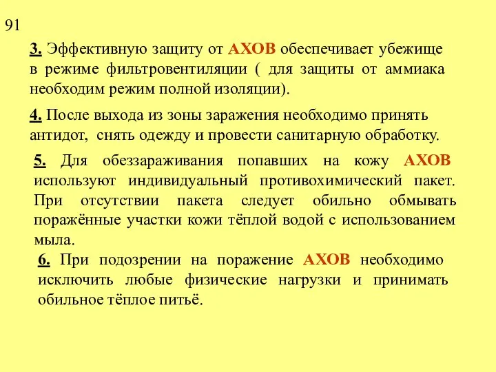 4. После выхода из зоны заражения необходимо принять антидот, снять одежду