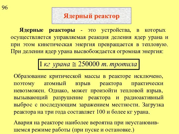 Ядерный реактор Ядерные реакторы - это устройства, в которых осуществляется управляемая