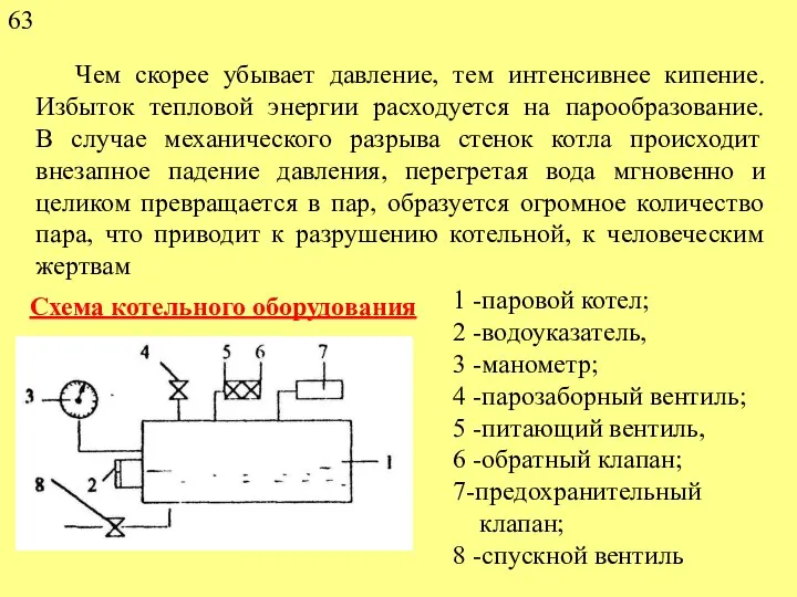 Чем скорее убывает давление, тем интенсивнее кипение. Избыток тепловой энергии расходуется