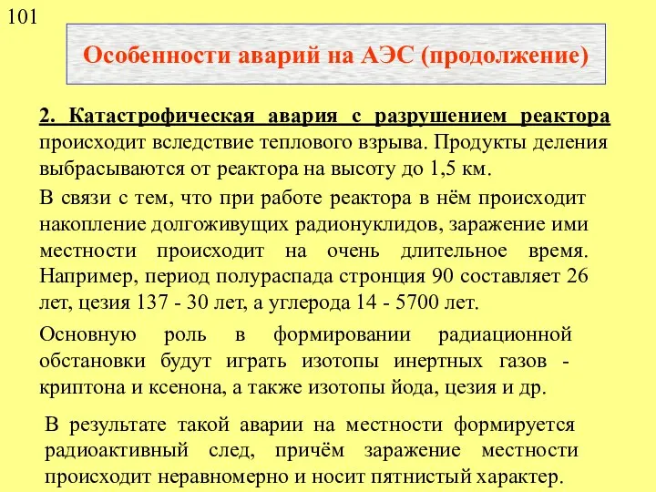 Особенности аварий на АЭС (продолжение) 2. Катастрофическая авария с разрушением реактора