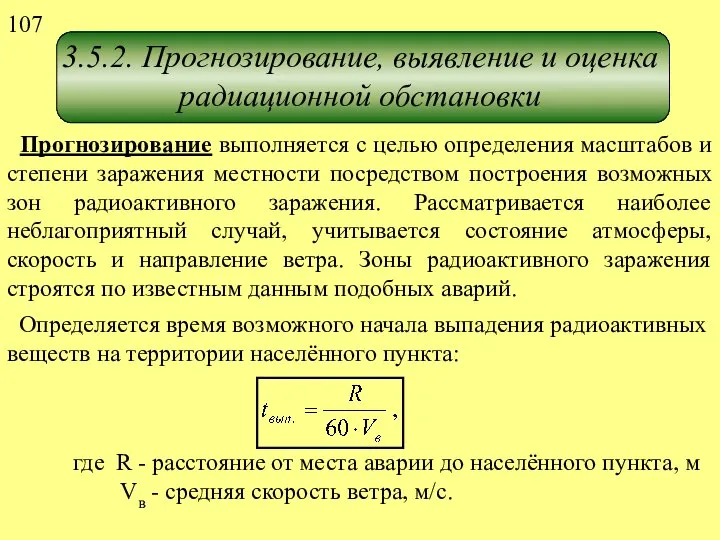 3.5.2. Прогнозирование, выявление и оценка радиационной обстановки Прогнозирование выполняется с целью