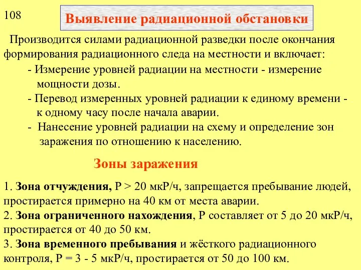 Выявление радиационной обстановки Производится силами радиационной разведки после окончания формирования радиационного