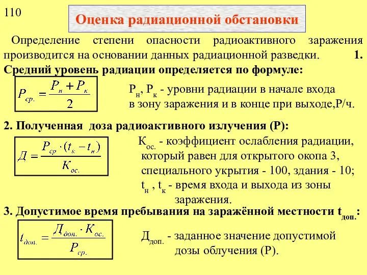 Оценка радиационной обстановки Определение степени опасности радиоактивного заражения производится на основании