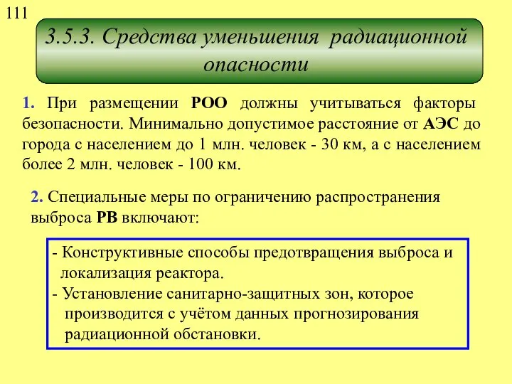 3.5.3. Средства уменьшения радиационной опасности 1. При размещении РОО должны учитываться