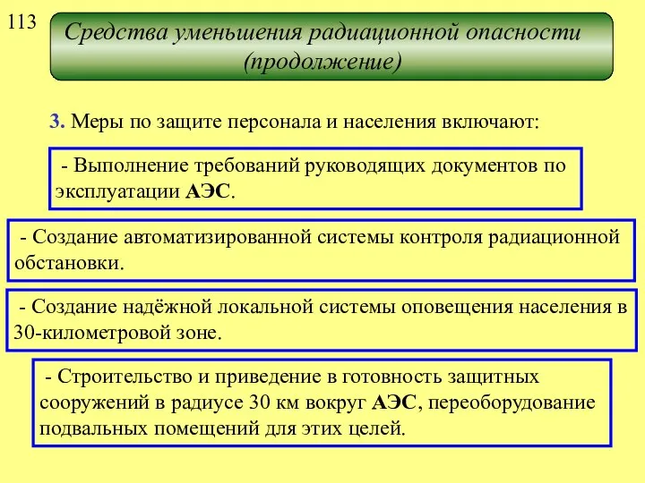 Средства уменьшения радиационной опасности (продолжение) 3. Меры по защите персонала и