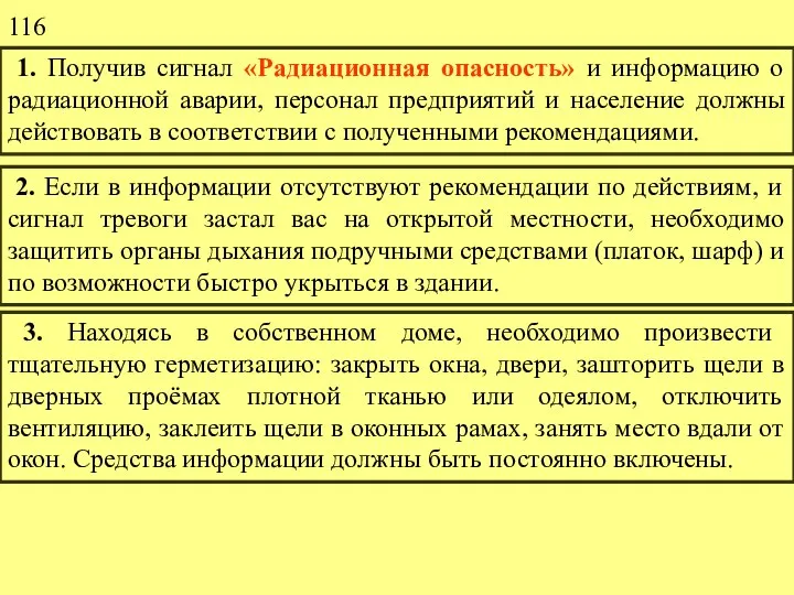 1. Получив сигнал «Радиационная опасность» и информацию о радиационной аварии, персонал