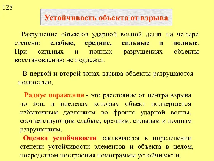 Устойчивость объекта от взрыва Разрушение объектов ударной волной делят на четыре