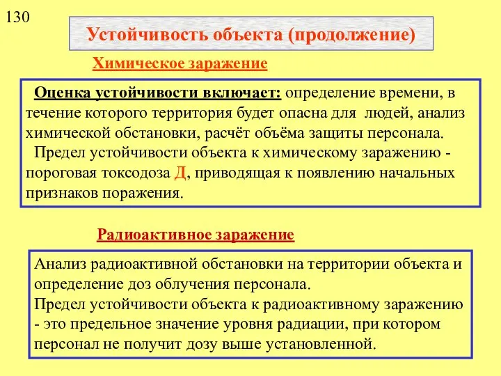 Устойчивость объекта (продолжение) Оценка устойчивости включает: определение времени, в течение которого