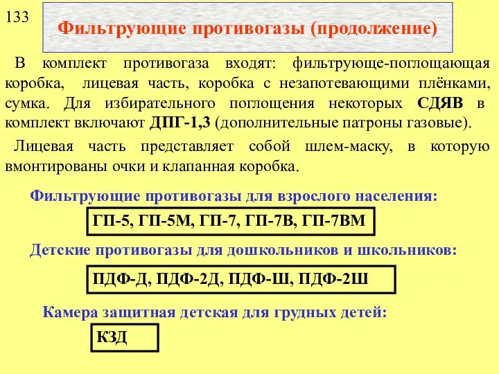 Фильтрующие противогазы (продолжение) В комплект противогаза входят: фильтрующе-поглощающая коробка, лицевая часть,