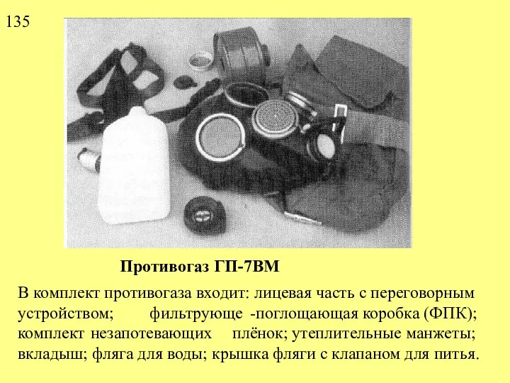 Противогаз ГП-7ВМ В комплект противогаза входит: лицевая часть с переговорным устройством;