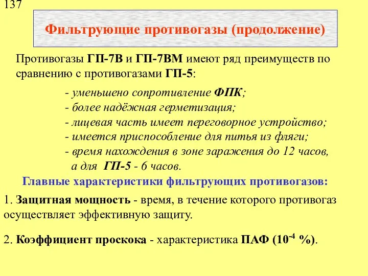 Фильтрующие противогазы (продолжение) Противогазы ГП-7В и ГП-7ВМ имеют ряд преимуществ по