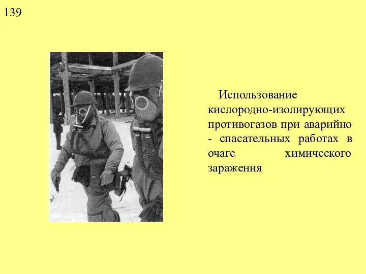 Использование кислородно-изолирующих противогазов при аварийно - спасательных работах в очаге химического заражения 139