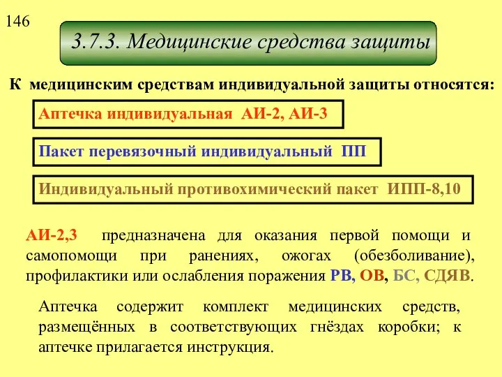 3.7.3. Медицинские средства защиты К медицинским средствам индивидуальной защиты относятся: Аптечка