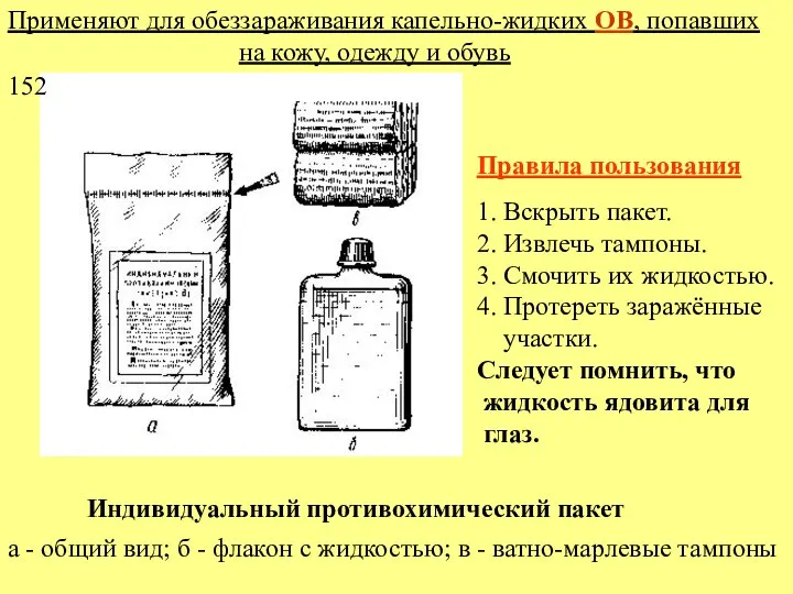 Индивидуальный противохимический пакет Применяют для обеззараживания капельно-жидких ОВ, попавших на кожу,