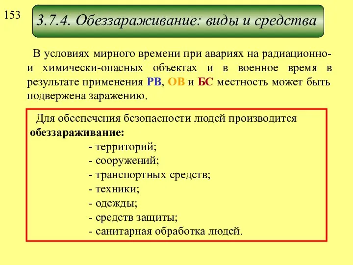 3.7.4. Обеззараживание: виды и средства В условиях мирного времени при авариях