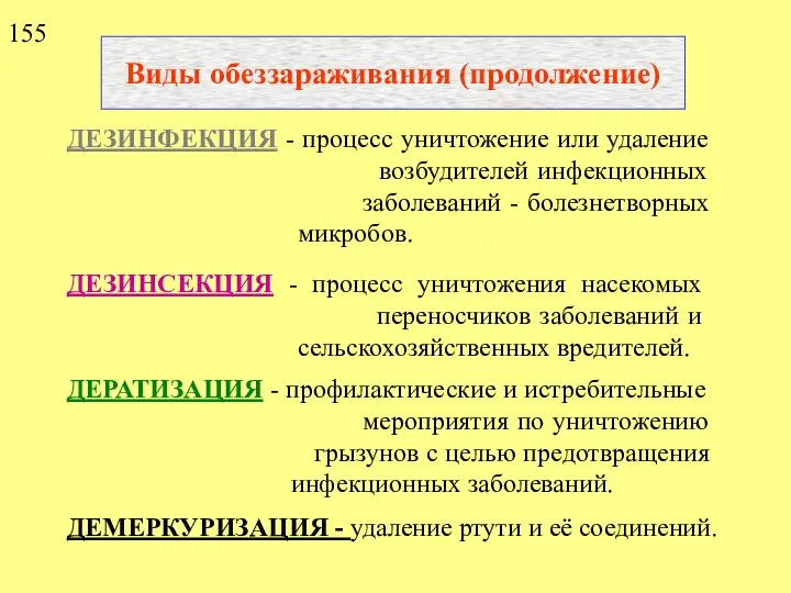 Виды обеззараживания (продолжение) ДЕЗИНФЕКЦИЯ - процесс уничтожение или удаление возбудителей инфекционных