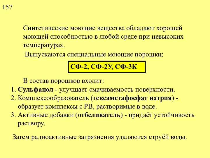 Синтетические моющие вещества обладают хорошей моющей способностью в любой среде при