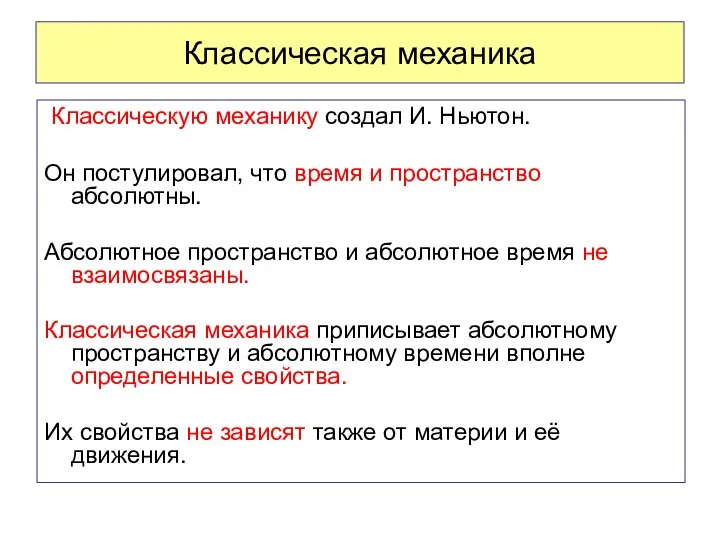 Классическая механика Классическую механику создал И. Ньютон. Он постулировал, что время