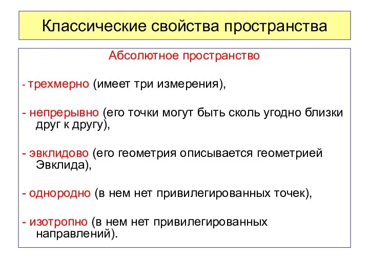 Классические свойства пространства Абсолютное пространство - трехмерно (имеет три измерения), -