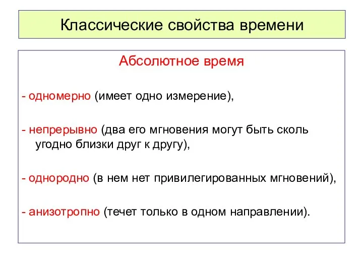 Классические свойства времени Абсолютное время - одномерно (имеет одно измерение), -