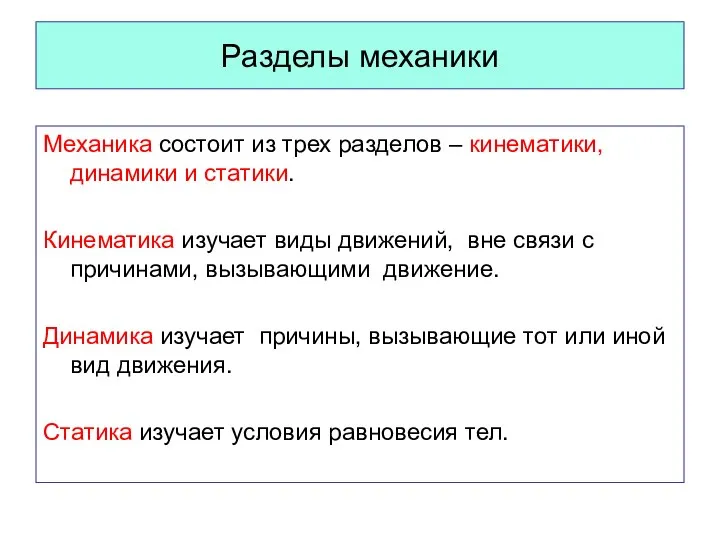 Разделы механики Механика состоит из трех разделов – кинематики, динамики и