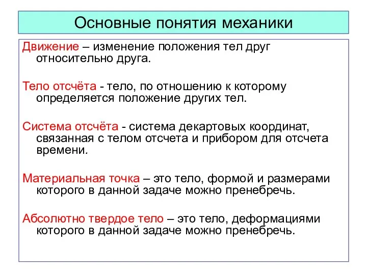 Основные понятия механики Движение – изменение положения тел друг относительно друга.