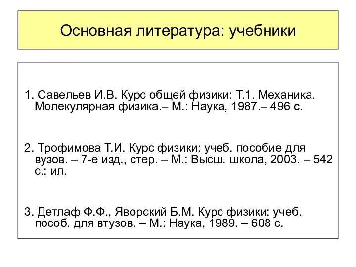 Основная литература: учебники 1. Савельев И.В. Курс общей физики: Т.1. Механика.