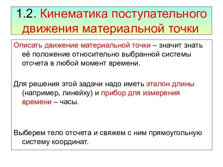 1.2. Кинематика поступательного движения материальной точки Описать движение материальной точки –