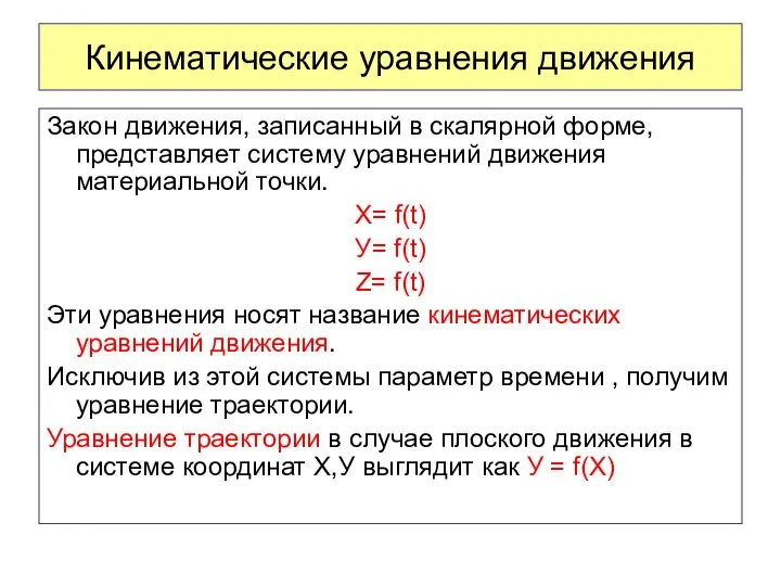 Кинематические уравнения движения Закон движения, записанный в скалярной форме, представляет систему