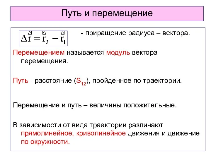 Путь и перемещение - приращение радиуса – вектора. Перемещением называется модуль