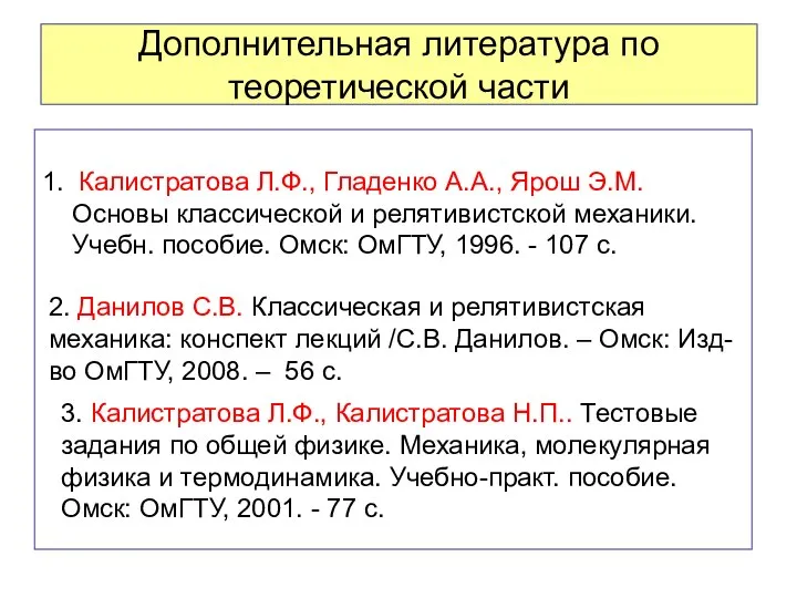 Дополнительная литература по теоретической части 1. Калистратова Л.Ф., Гладенко А.А., Ярош