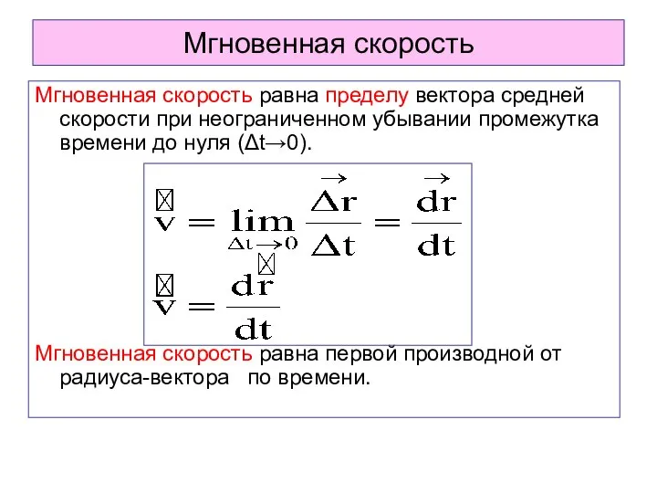 Мгновенная скорость Мгновенная скорость равна пределу вектора средней скорости при неограниченном