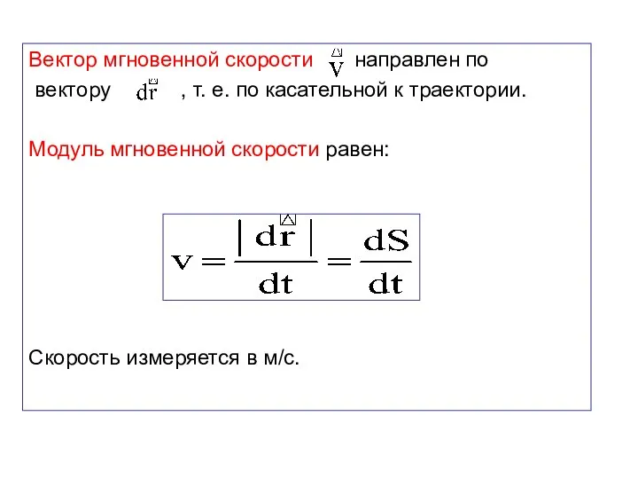 Вектор мгновенной скорости направлен по вектору , т. е. по касательной