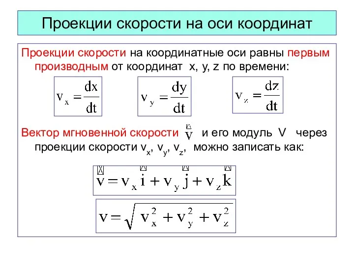 Проекции скорости на оси координат Проекции скорости на координатные оси равны