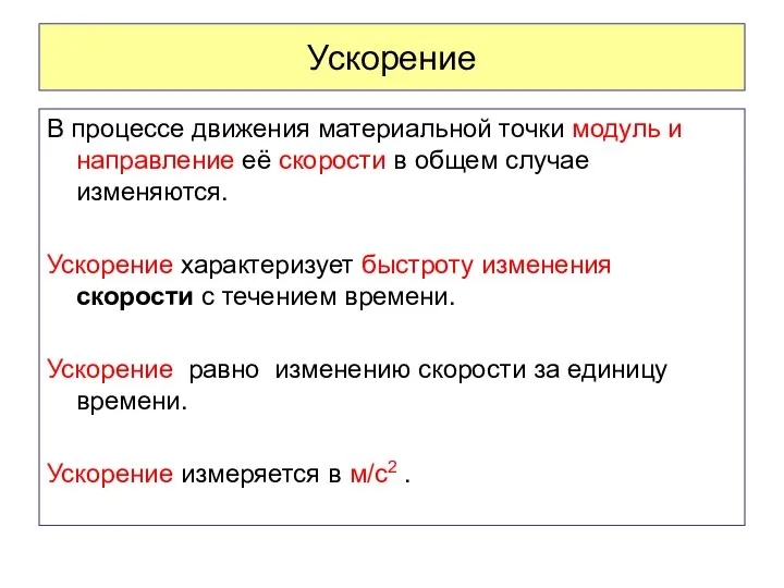 Ускорение В процессе движения материальной точки модуль и направление её скорости