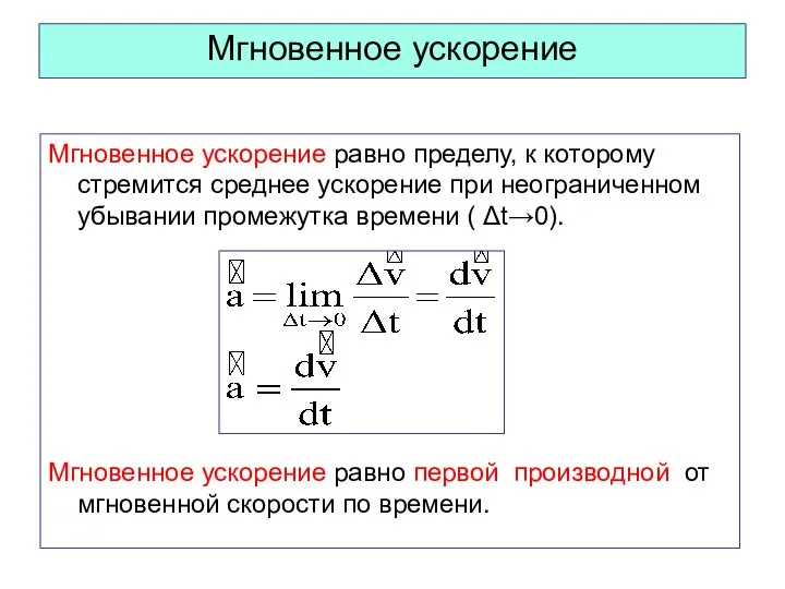 Мгновенное ускорение Мгновенное ускорение равно пределу, к которому стремится среднее ускорение