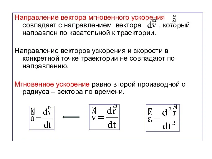 Направление вектора мгновенного ускорения совпадает с направлением вектора , который направлен